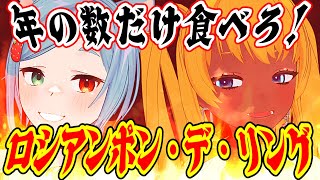 【 節分👹 】年の数だけ食べろ！ロシアンポン・デ・リング対決🔥