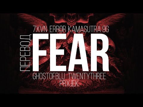 7XVN X ERROR X PRXJEK X GHOSTOFBLU X TWENTYTHREE X KAMASUTRA 9G - FEAR! (PROD. GHOSTCASTLE)/ПЕРЕВОД/