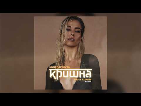 Юля Паршута – Кришна (Dary Adams Remix)