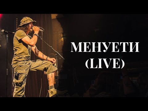 Yurcash - Менуети (live)