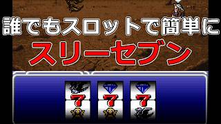 攻略本に載ってた誰でも簡単にスロットをそろえる方法を試してみた#50【スーファミ版ファイナルファンタジー6】