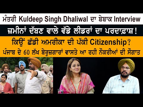 Minister Kuldeep Singh Dhaliwal Interview