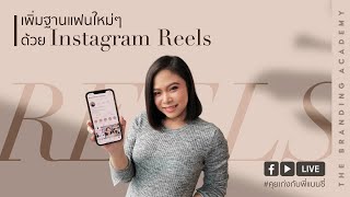 Instagram Reels คืออะไร? เพิ่มฐานแฟนใหม่ๆ ด้วย Instagram Reels #RecordLive : คุยเก่งกับพี่แนนซี่
