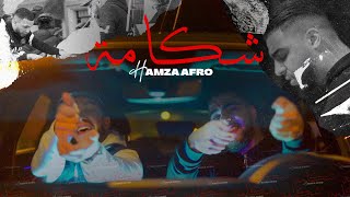 Download lagu HAMZA AFRO - CHEKAMA (EXCLUSIVE MUSIC VIDEO)شكامة حمزة أفرو mp3