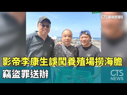 影帝李康生誤闖養殖場撈海膽　竊盜罪送辦