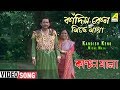 Kandish Keno Miche Maya | Kanchanmala | Bengali Movie Song | Parikshit Bala