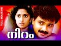 Malayalam Super Hit Movie Niram Evergreen Romantic Full Movie Ft Kunchacko Boban Shalini