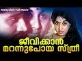 Jeevikkan Marannupoya Sthree Malayalam Full Movie Sheela Mohan Sharma K S Sethumadhavan