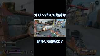 新オリンパスの角待ちが多い場所どこだかわかる？【Apex】