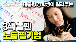 공부자극 영상📚 막막한 암기과목, 3색 볼펜 하나면 충분하다! 4등급에서 1등급으로 성적이 수직 상승하는 효율 만점 3색 필기 공부법│공부의 왕도│알고e즘