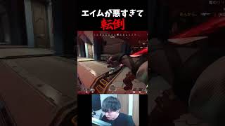エイムが悪すぎて横転する男 #エーペックス #エーペックス #実況 #ゲーム実況 #エーペックスレジェンズ