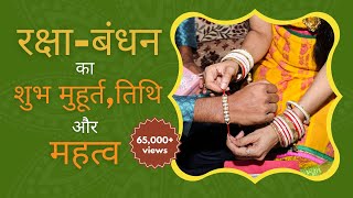 15 August 2019 रक्षा-बंधन शुभ मुहूर्त, तिथि, और महत्व / Raksha Bandhan 2019