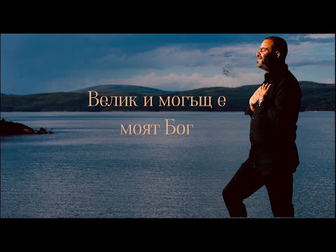 Велик и могъщ е моят Бог