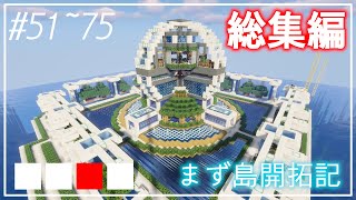 #51～75【総集編】ゆっくりまず島開拓記【Minecraft】