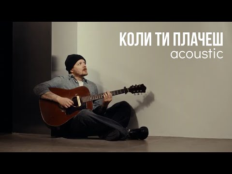 Женя Галич – Коли ти плачеш (Acoustic)