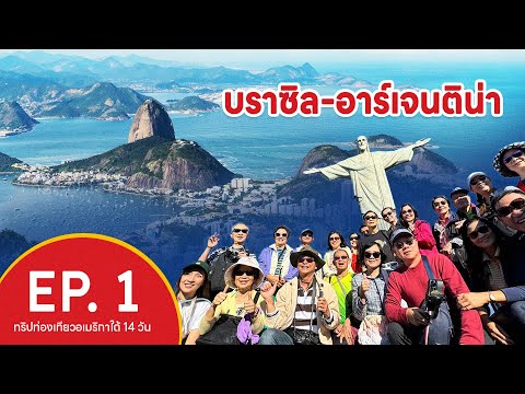 ทริปท่องเที่ยว อเมริกาใต้ 14 วัน