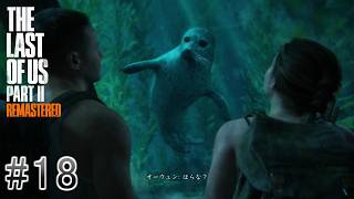 #18  The Last of Us Part Ⅱ「アビーとオーウェン」