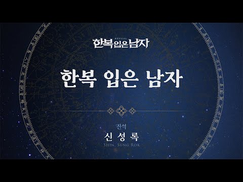 신성록 - '한복 입은 남자' 리릭비디오(Lyric Video) │ 뮤지컬 한복 입은 남자