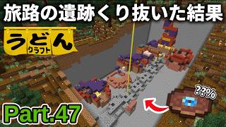 【マイクラ実況】旅路の遺跡をビーコンでくり抜いて遂にあの激レアレコードを手に入れる【ウドンクラフト5】Part47