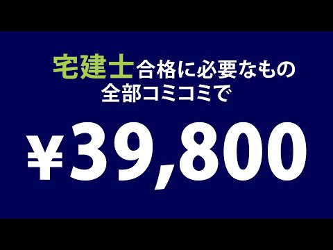 伊藤塾2026年合格目標【たったの39,800円!】宅建士合格講座