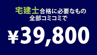 【たったの39,800円！】宅建士合格講座　｜　伊藤塾