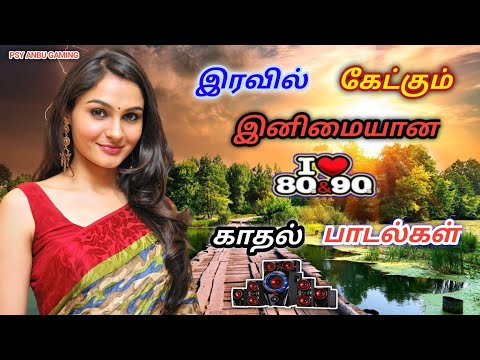 💯இரவில் கேட்கும் இனிமையான  80s&90s காதல் பாடல்கள் || 💯High Quality 5.1 AUDIO MP3 SONGS #mp3 #song 