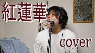 紅蓮華 / (Cover) 【凜】