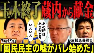 高市総理の外交を玉木がまた潰す⁉福岡県議会の蔵内議長から玉木代表が政治献金を受けていた過去も暴露される！安倍元総理を潰すため石破も含め結託！？元産経三枝玄太郎氏が分析！【無党派視点で論評】