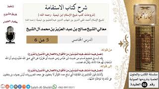 صورة شرح كتاب الاستقامة (5) لمعالي الشيخ صالح آل الشيخ - عقيدة - كبار العلماء