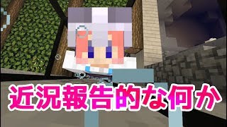 【Minecraft1.13.1】近況報告的な何かです【生声】