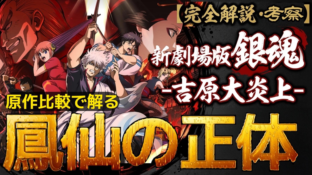 原作も解説！『新劇場版 銀魂 -吉原大炎上-』感想レビュー！鳳仙の正体 を考察 映画と原作との違いやカットシーンの補足 月詠や日輪 神楽についても分かりやすくもう一度観たくなる！パロディワンピース