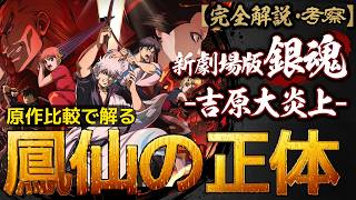 原作も解説！『新劇場版 銀魂 -吉原大炎上-』感想レビュー！鳳仙の正体 を考察 映画と原作との違いやカットシーンの補足 月詠や日輪 神楽についても分かりやすくもう一度観たくなる！パロディワンピース