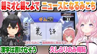 朝ミオと朝こよでニュースになってしまったみこちの漢字でGO【さくらみこ/大神ミオ/博衣こより/ホロライブ/切り抜き】