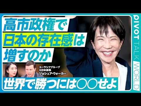 経済経営学科 【覇者なき世界】「JAPAN IS BACK」高市政権の行方／民主主義の限界と権威主義の台頭／日米同盟の未来／世界一の地政学コンサル元日本部長が明かす日本の役割【PIVOT TALK WORLD】
