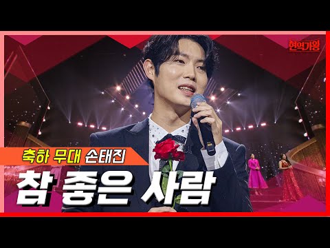손태진과 탑10 - 참 좋은 사람(현역가왕)240213