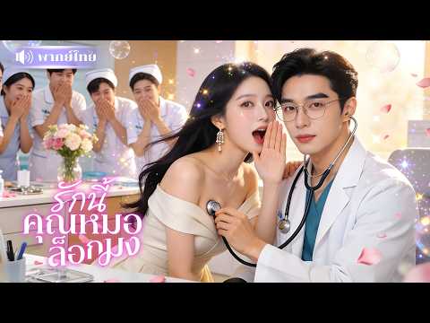 สาวช้ำแต่งหมอประชดรัก! ดันได้สามีคลั่งรักตัวจริง! เปิดโหมดรักใหม่แบบไม่หวนคืน