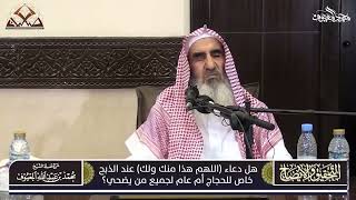 صورة 10- هل دعاء اللهم هذا منك ولك عند الذبح خاص للحجاج أم عام لجميع من يضحي ؟