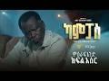 ካምፓስ ምዕራፍ 1 ክፍል 10 Campus Season 1 Part 10
