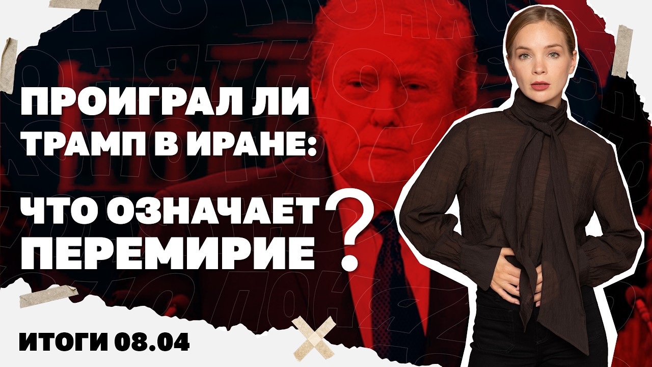 Проиграл ли Трамп в Иране, что означает перемирие для войны в Украине, смена ?