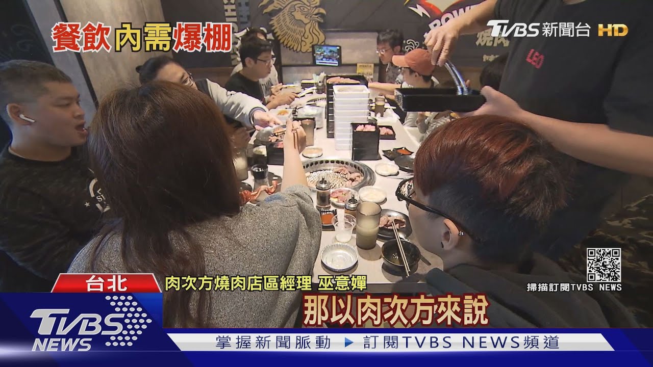 連鎖店狂開!後疫情台「內需爆棚」餐飲業吹「展店熱潮」