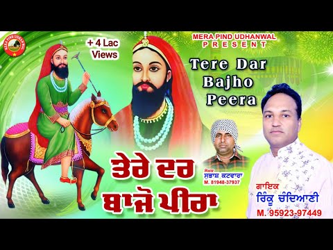 ਤੇਰੇ ਦਰ ਬਾਝੋਂ ਪੀਰਾ | Rinku Chandiani | Subhash Katwara | Peer Lakh Data New Song 2023