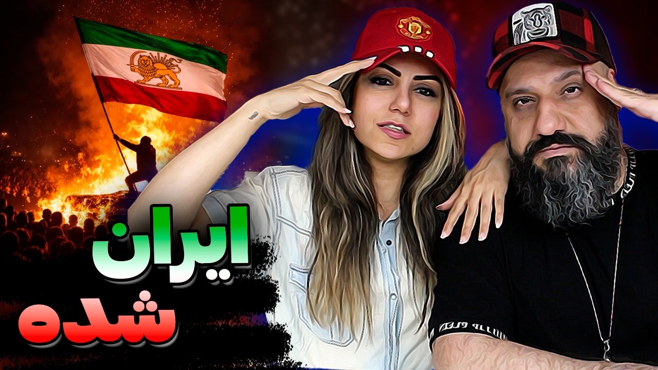 Ahdi IRAN SHODE (Reaction) 🔥 ایران شده از عهدی (ری اکشن)