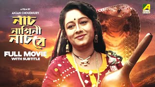 Naach Nagini Naach Re - Bengali Full Movie  Ranjit