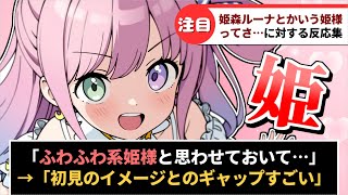 「姫森ルーナとかいうお姫様ってイメージとのギャップすごくね？」に対するホロリスたちの反応集【ホロライブ】#反応集