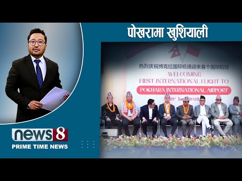 विमानस्थलमा भू–परियोजनाको चर्चा, मध्यावधिको बाटोमा कोशी, साफमा झड्का । NEWS 8 |