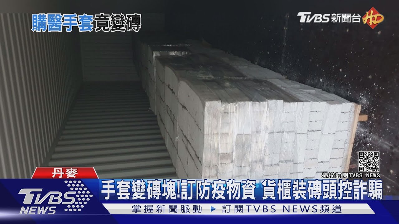 手套變磚塊!訂防疫物資 貨櫃裝磚頭控詐騙