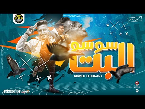 مهرجان البت سوسو احمد الدوجري