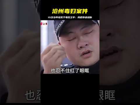滄州毒婦聯合奸夫掐死兒子，15歲少年絕望呼喊：「我把命還給你」！令人發指的殺人案件！ #紀錄片 #人間世 #醫院 #生命緣 #真實案件