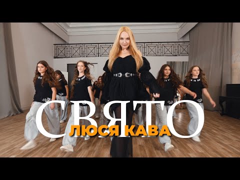 ЛЮСЯ КАВА - Свято | ПРЕМ'ЄРА 2025