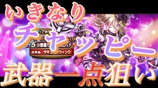 【ドラクエウォーク】【ガチャ】武器ぶっ壊れ！ セティア　ゴスロリ   DQW いきなり  チャッピー